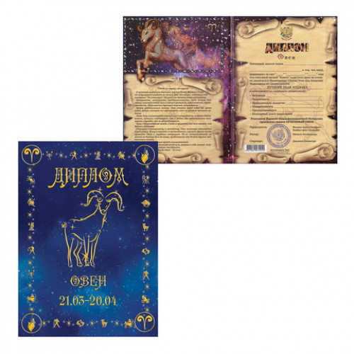Диплом Знаки зодиака, Овен, формат А5, ламинированный, DZ00000002