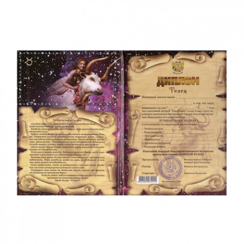 Диплом Знаки зодиака, Телец, формат А5, ламинированный, DZ00000003
