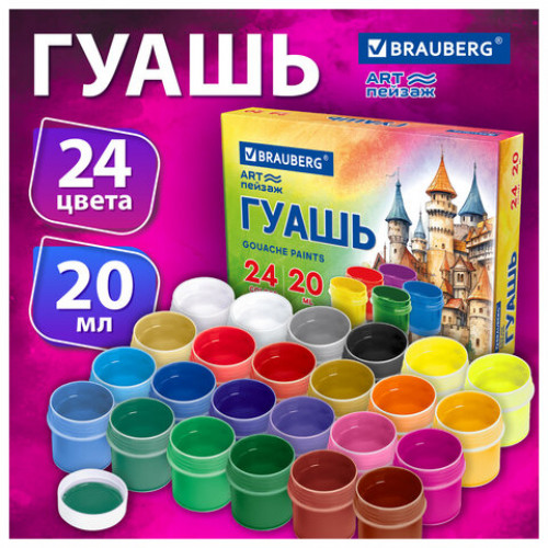 Гуашь BRAUBERG ЗАМОК 24 цвета по 20 мл, 192687