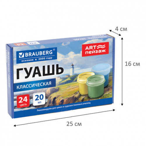 Гуашь для школ и художественных училищ BRAUBERG ART ПЕЙЗАЖ, 24 цвета по 20 мл, 192820