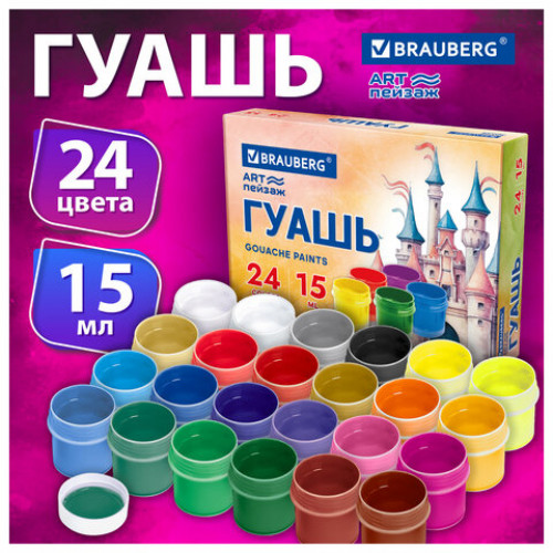 Гуашь BRAUBERG ЗАМОК 24 цвета по 15 мл, 192686