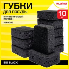 Губки для посуды BIG BLACK 95х70х35мм КОМПЛЕКТ 10шт, КРУПНОПОРИСТЫЙ поролон/абразив LAIMA, 608650