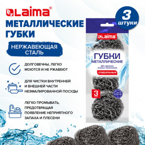 Губки (мочалки) металлические спиральные 3 х 15 грамм КОМПЛЕКТ 3 штуки, для посуды, гриля, плиты, LAIMA, 700060