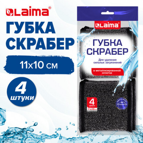 Губка скрабер 11 х 10 х 1,5 см поролон + металлическая оплетка КОМПЛЕКТ 4 штуки, посуда, уборка, LAIMA, 700059