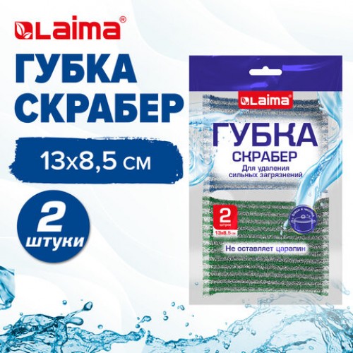 Губка скрабер 13 х 8,5 х 1,5 см поролон + абразивная оплетка КОМПЛЕКТ 2 штуки, посуда, уборка, LAIMA, 700057