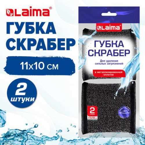 Губка скрабер 11 х 10 х 1,5 см поролон + металлическая оплетка КОМПЛЕКТ 2 штуки, посуда, уборка, LAIMA, 700058
