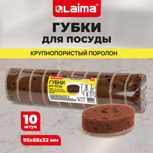 Губки для посуды 9,5х6,5х3,2 см, ОВАЛЬНЫЕ, КОМПЛЕКТ 10 штук, ПЕНОЭФФЕКТ, ПОРИСТЫЕ, CHOCOLATE, LAIMA, 702722