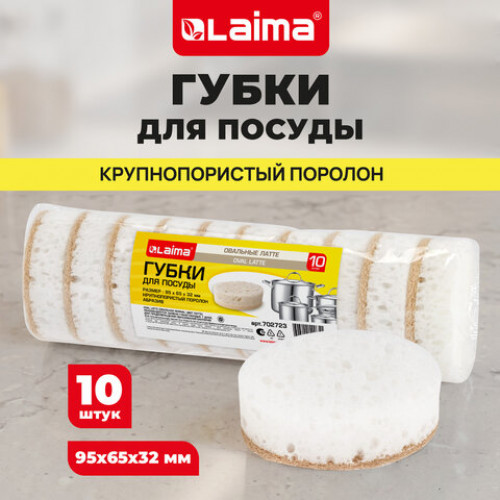 Губки для посуды 9,5х6,5х3,2 см, ОВАЛЬНЫЕ, КОМПЛЕКТ 10 штук, ПЕНОЭФФЕКТ, ПОРИСТЫЕ, LATTE, LAIMA, 702723