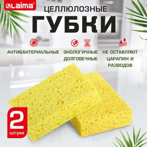 Губки для посуды 95 х 65 х 20 мм ЦЕЛЛЮЛОЗНЫЕ, КОМПЛЕКТ 2 штуки, желтые, LAIMA, 700255