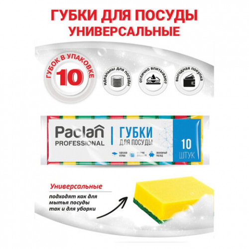 Губки для посуды 80х50х25 мм, КОМПЛЕКТ 10 шт., чистящий слой (абразив), PACLAN Professional, 409017