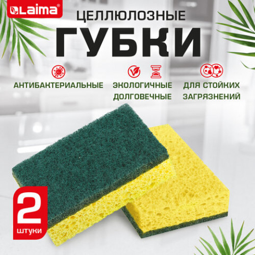 Губки для посуды 95 x 65 х 20 мм ЦЕЛЛЮЛОЗНЫЕ + АБРАЗИВ КОМПЛЕКТ 2 штуки желтые/зеленый абразив, LAIMA, 700256