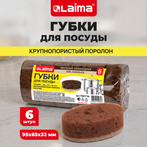 Губки для посуды 9,5х6,5х3,2 см, ОВАЛЬНЫЕ, КОМПЛЕКТ 6 штук, ПЕНОЭФФЕКТ, ПОРИСТЫЕ, CHOCOLATE, LAIMA, 702719
