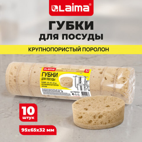 Губки для посуды 9,5х6,5х3,2 см, ОВАЛЬНЫЕ, КОМПЛЕКТ 10 штук, ПЕНОЭФФЕКТ, ПОРИСТЫЕ, CAPPUCCINO, LAIMA, 702721