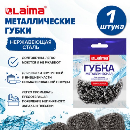 Губка (мочалка) металлическая спиральная 15 грамм, для посуды, гриля, плиты, LAIMA, 700061