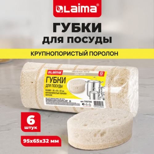 Губки для посуды 9,5х6,5х3,2 см, ОВАЛЬНЫЕ, КОМПЛЕКТ 6 штук, ПЕНОЭФФЕКТ, ПОРИСТЫЕ, LATTE, LAIMA, 702720