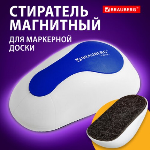 Стиратель магнитный для магнитно-маркерной доски (65х125 мм), BRAUBERG JET, бело-синий, 238791