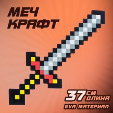 Меч игрушечный Крафт, 37,5 см, EVA, 3014951