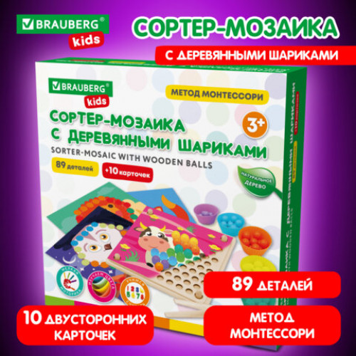 Сортер-мозаика с деревянный шариками, развивающий, 3 в 1 по методу Монтессори, BRAUBERG KIDS, 665247