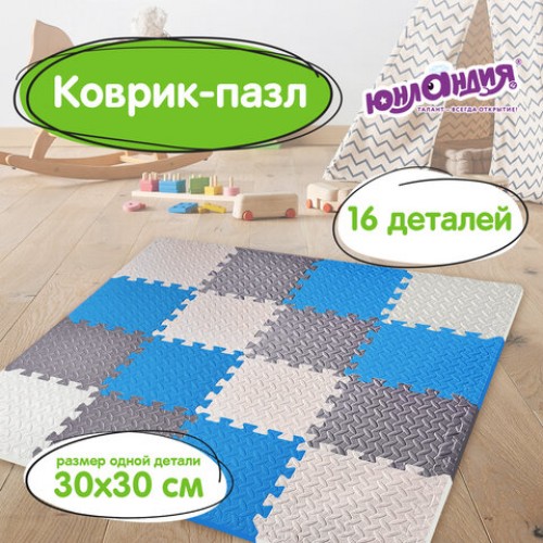 Коврик-пазл напольный 1,2х1,2 м, 16 шт., 30х30 см, толщина 1 см, серый, голубой, св.серый, ЮНЛАНДИЯ, 664813