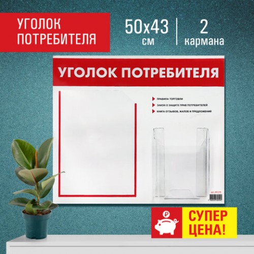 Доска-стенд Уголок потребителя, 50х43 см, 2 кармана (плоский А4 и объемный А5), STAFF, 271279, 291279