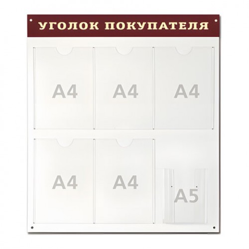 Доска-стенд Уголок покупателя (70х80см), 5 плоских карманов ф.А4 + 1объемный карман ф.А5, №998