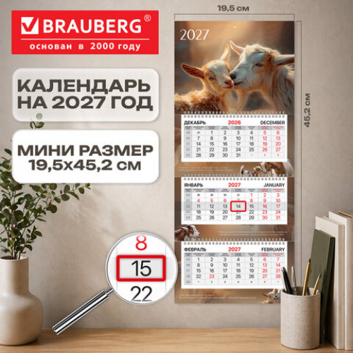 Календарь квартальный 2027 г., 3 блока, 3 гребня, бегунок, офсет, BRAUBERG EXTRA MINI, Символ года, 118378
