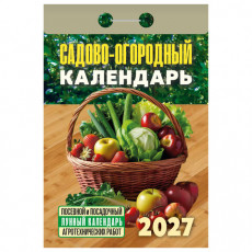 Отрывной календарь на 2027 год, Садово-огородный (посевной лунный), ОКА2627, УТ-203379
