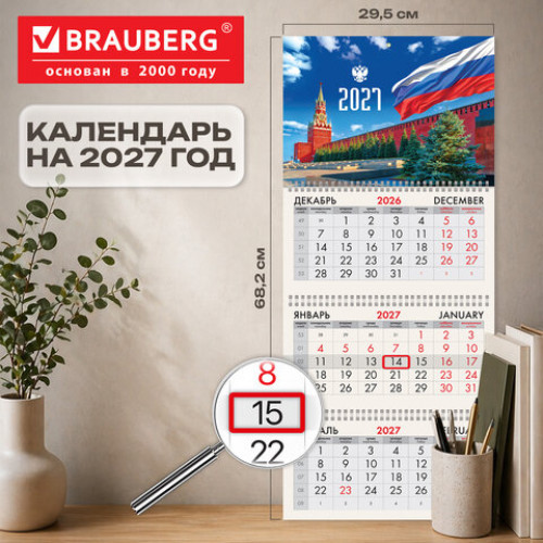 Календарь квартальный 2027 г., 3 блока, 3 гребня, бегунок, офсет, BRAUBERG, Моя Россия, 118242