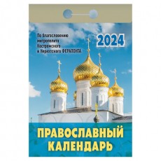 Отрывной календарь на 2024, Православный, ОКГ0124, УТ-202233