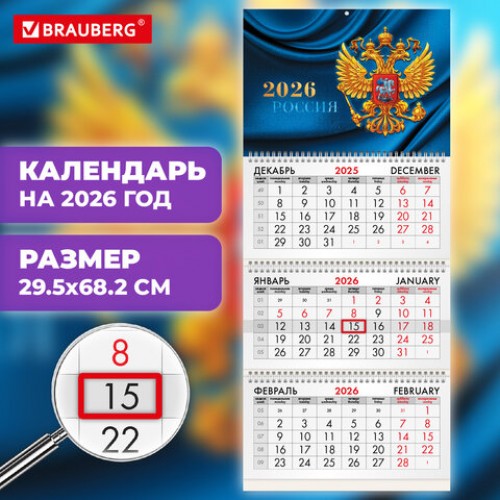 Календарь квартальный 2026г, 3 блока 3 гребня бегунок, мелованная бумага, BRAUBERG, Герб России, 116798