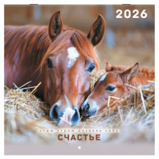 Календарь настенный перекидной 2026 г., BRAUBERG, 12 листов, 28,5х28,5 см, Благородные лошади, 116932