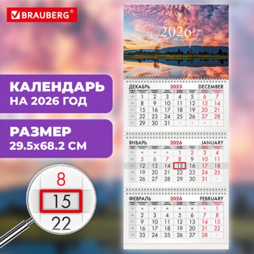 Календарь квартальный на 2026 г., 3 блока, 3 гребня, бегунок, офсет, BRAUBERG, На закате, 116758