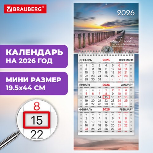 Календарь квартальный 2026 г., 1 блок, 1 гребень, бегунок, МИНИ, офсет, BRAUBERG, Побережье, 116847