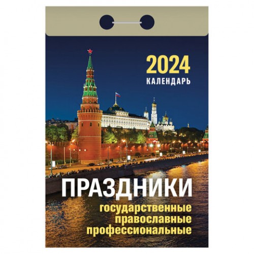 Отрывной календарь на 2024, Праздники: государственные, православные, профессиональные, ОКА1824, УТ-202244