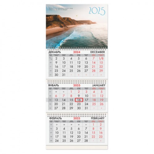 Календарь квартальный на 2025 г., 3 блока, 3 гребня, с бегунком, офсет, BRAUBERG, Побережье, 116097
