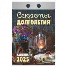 Отрывной календарь на 2025 г., Секреты долголетия, ОКА2025