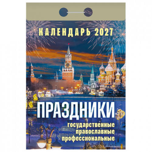 Отрывной календарь на 2027 год, Праздники: государственные, православные, профессиональные, ОКА2327, УТ-203417