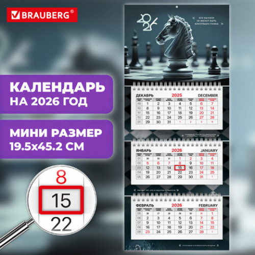 Календарь квартальный 2026г, 3 блока 3 гребня бегунок, офсет, BRAUBERG EXTRA MINI, Ход конем, 116784