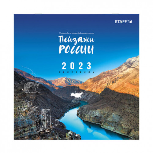 Календарь настенный перекидной 2023 г., 12 листов, 30х30 см, ПЕЙЗАЖИ РОССИИ, STAFF, 114282