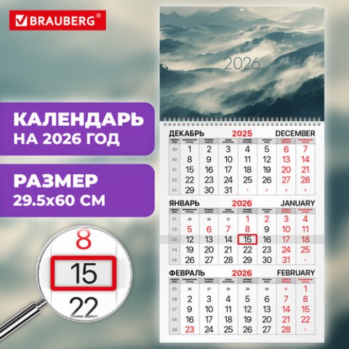 Календарь квартальный на 2026 г., 1 блок, 1 гребень, бегунок, офсет, BRAUBERG, Горы, 116742