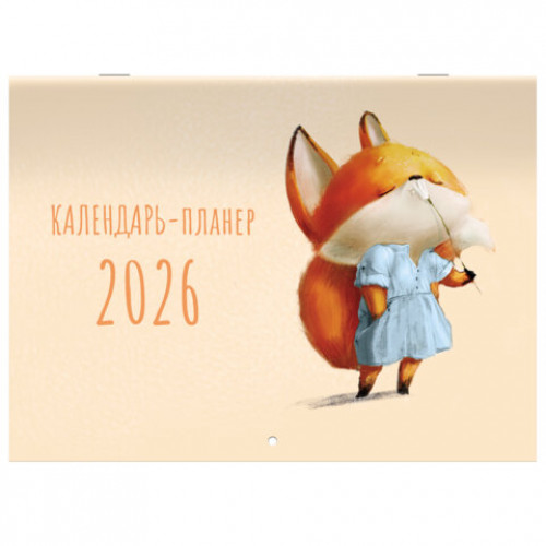 Календарь-планер настенный перекидной на 2026 г., BRAUBERG, 12 листов, 29,5х21,3 см, Мотиваторы, 116952