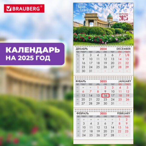 Календарь квартальный на 2025 г., 3 блока, 3 гребня, с бегунком, офсет, BRAUBERG, Санкт-Петербург, 116091