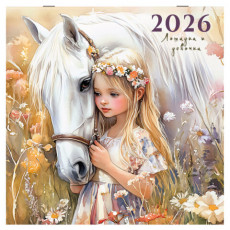 Календарь настенный перекидной 2026 г., BRAUBERG, 12 листов, 28,5х28,5 см, Лошадка и девочка, 116937