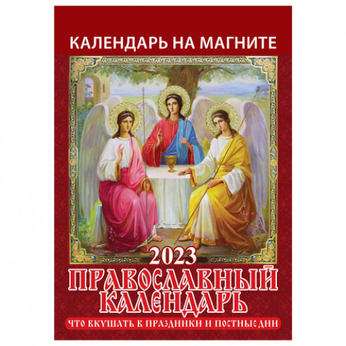 Календарь отрывной на магните 2023 г., Православный, 1123005