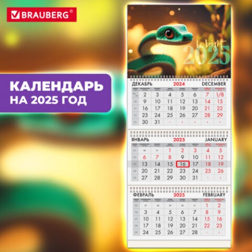 Календарь квартальный на 2025 г., 3 блока, 3 гребня, с бегунком, офсет, BRAUBERG, Символ года на удачу, 116105
