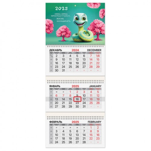 Календарь квартальный на 2025 г., 3 блока, 3 гребня, с бегунком, мелованная бумага, BRAUBERG, Милая змейка, 116133