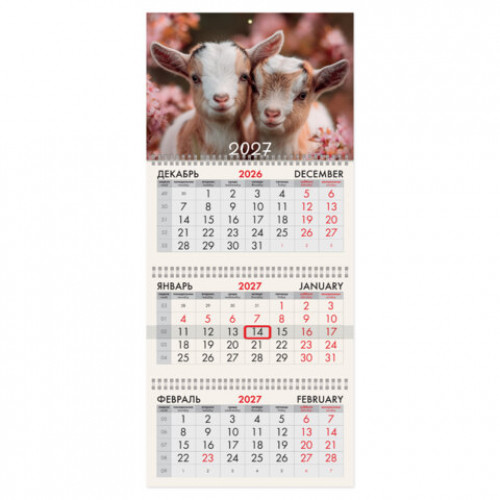 Календарь квартальный 2027г, 3 блока 3 гребня, бегунок, офсет, BRAUBERG, Козочки, 118248