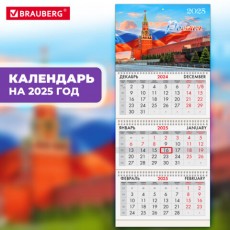 Календарь квартальный на 2025 г., 3 блока, 3 гребня, с бегунком, офсет, BRAUBERG, Символика, 116090