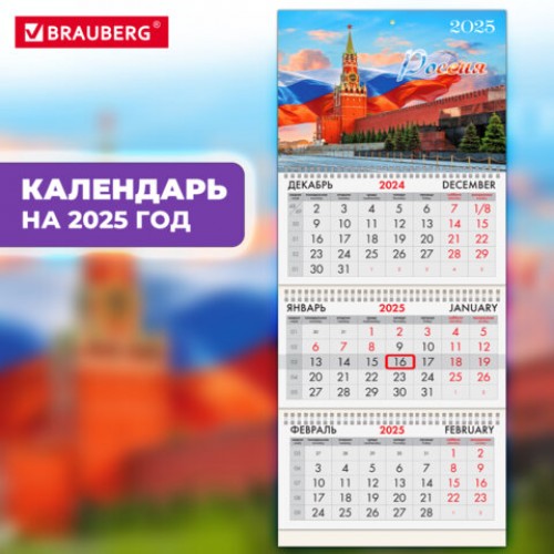 Календарь квартальный на 2025 г., 3 блока, 3 гребня, с бегунком, офсет, BRAUBERG, Символика, 116090