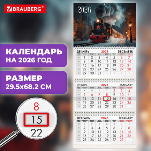 Календарь квартальный на 2026 г., 3 блока, 3 гребня, бегунок, офсет, BRAUBERG, Паровозик, 116771